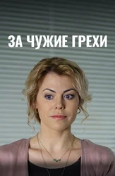 За чужие грехи