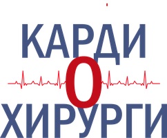 Кардиохирурги