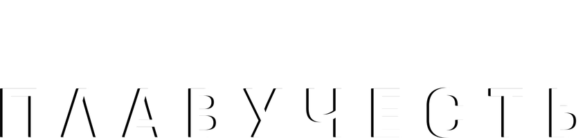 Плавучесть (Фильм 2020)