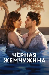 Черная жемчужина