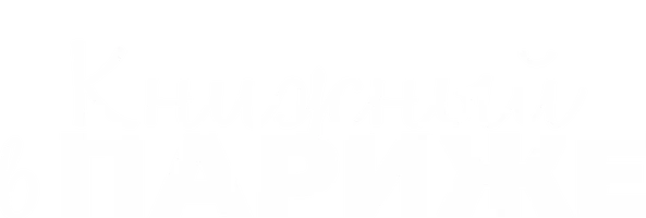 Книжный в Париже (фильм 2021)