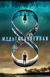 Мультивселенная