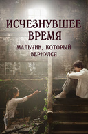 Исчезнувшее время: Мальчик, который вернулся