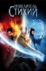 Повелитель стихий