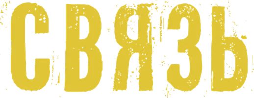 Связь 1 сезон 9 серия