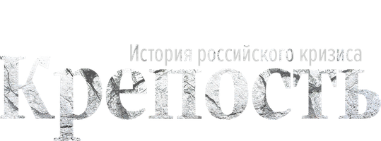 Крепость. История российского кризиса (START) 1 сезон 2 серия - Часть вторая: Обвал