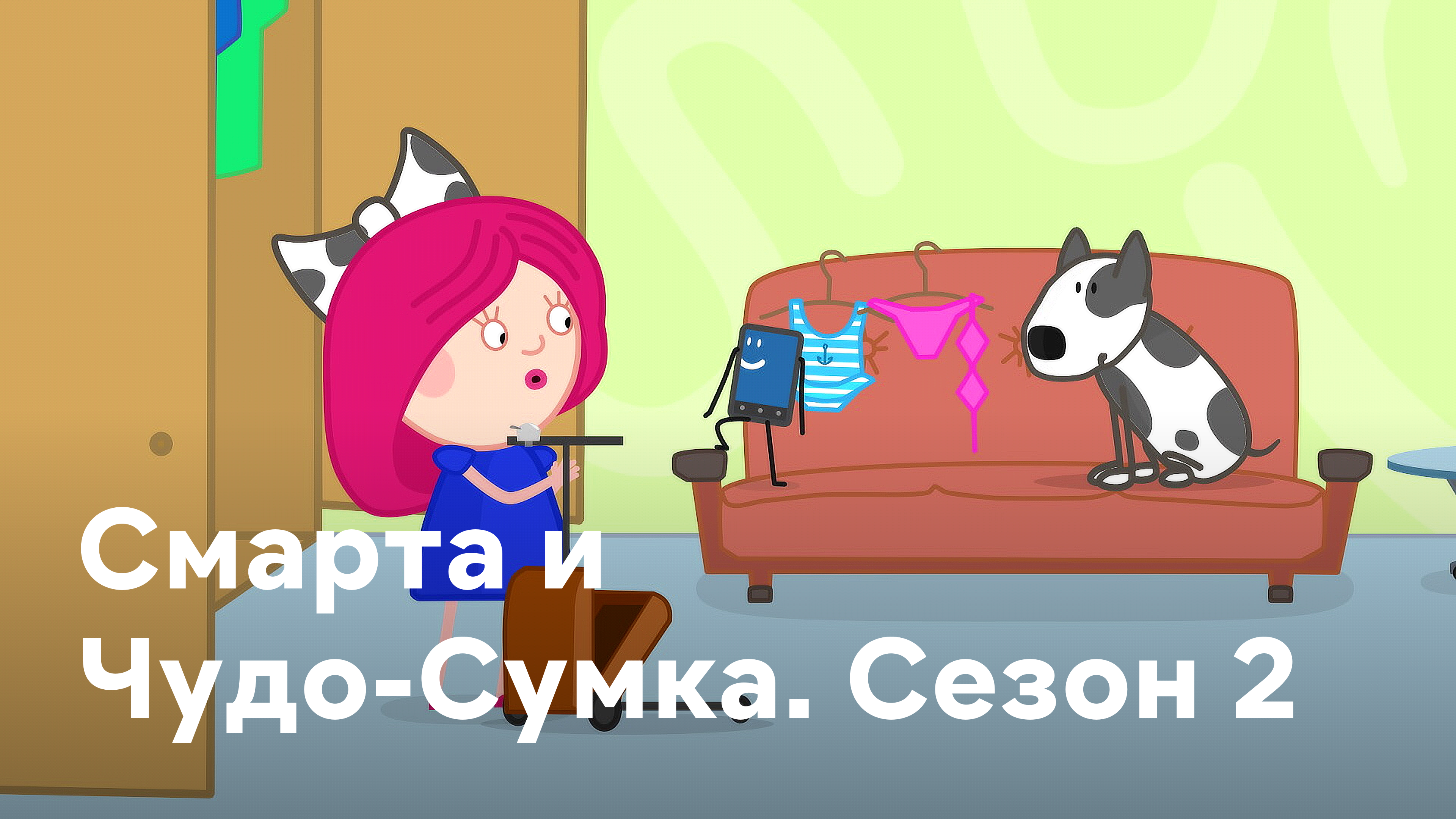 Включи смарта и сумка