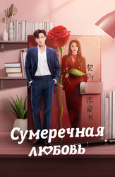 Сумеречная любовь