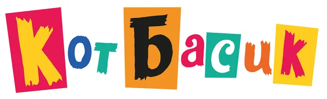 Мультфильм Кот Басик смотреть онлайн