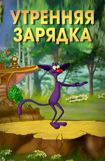 Утренняя зарядка