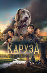 Каруза