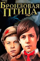 Бронзовая Птица Фото Актеров Бронзовая Птица Фото Актеров