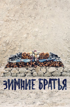 Зимние братья