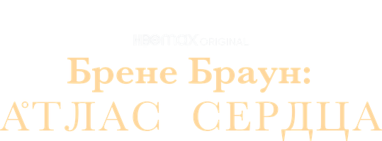 Брене Браун: Атлас сердца смотреть онлайн