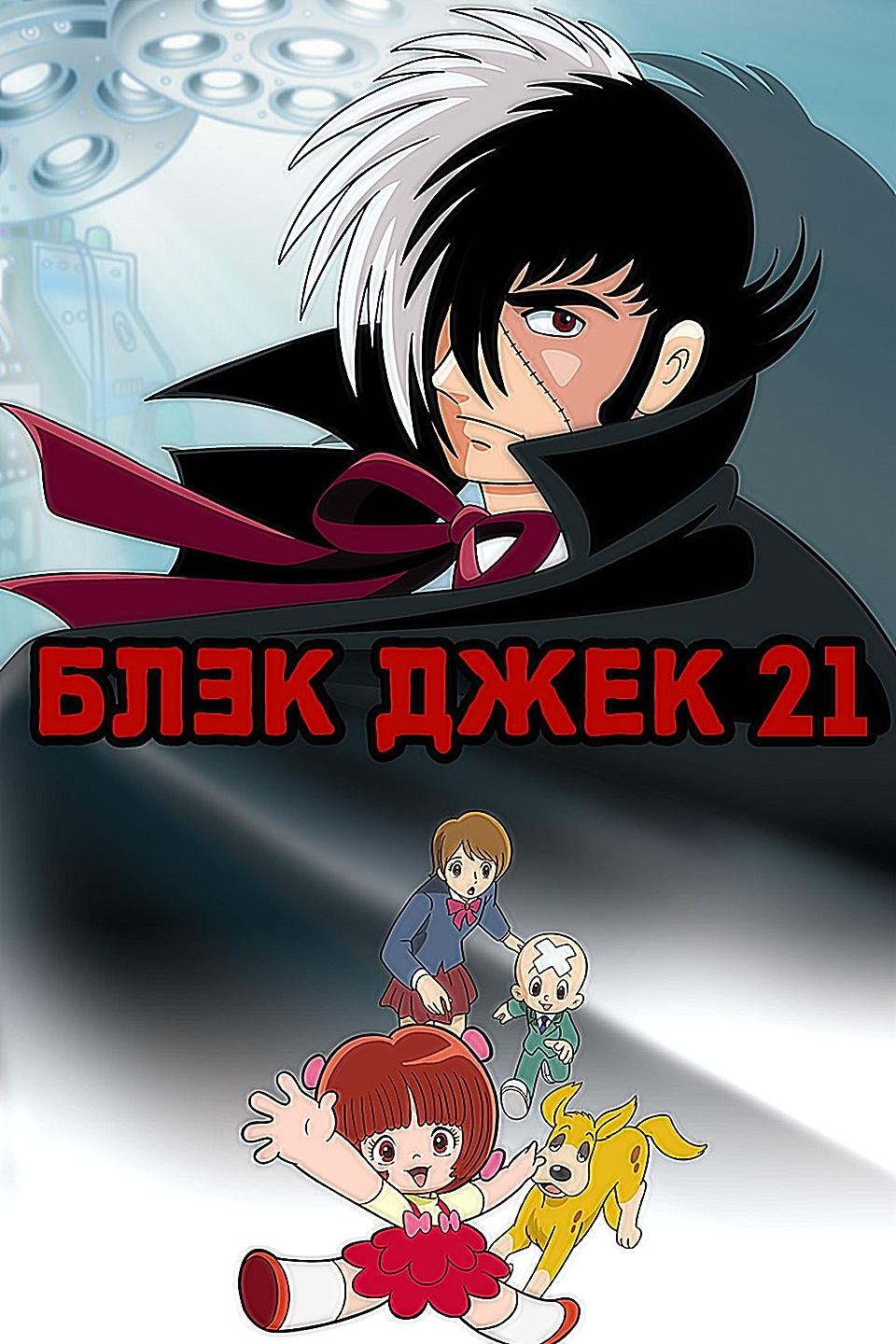 Multfilm Blek Dzhek 21 Smotret Onlajn Besplatno Vse Serii Podryad V Horoshem Hd 1080 720 Kachestve