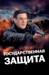 Государственная защита