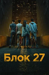 Блок 27