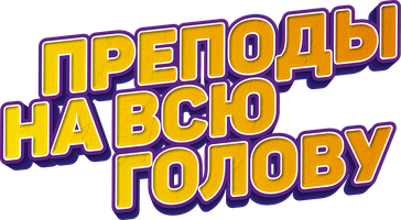 Фильм Преподы на всю голову