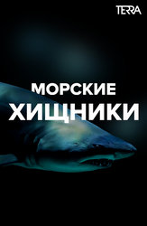 Морские хищники