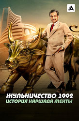 Жульничество 1992: История Харшада Мехты