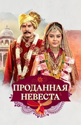 Проданная невеста