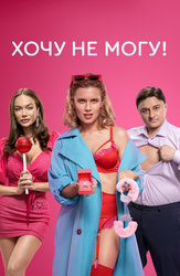 Сериал Секс/SEX онлайн