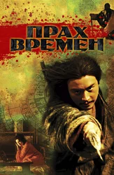 Прах времен