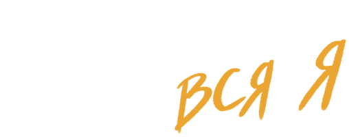 Программа Ивонн Орджи: Вся я