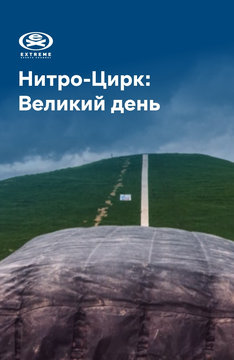 Нитро-Цирк: великий день