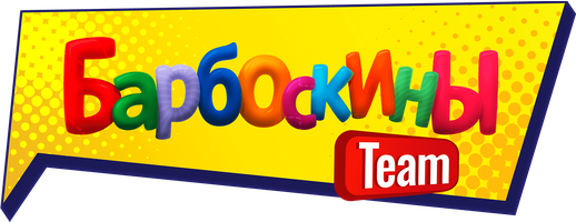 Мультфильм Барбоскины Team