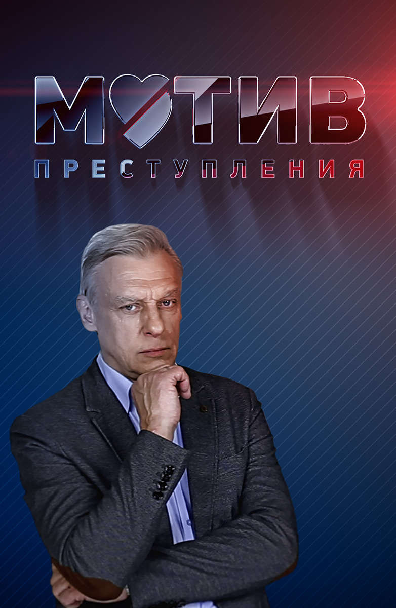 Мотив преступления постер