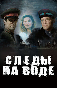 Следы на воде