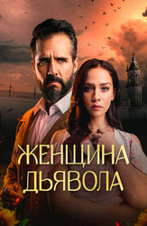 Женщина дьявола