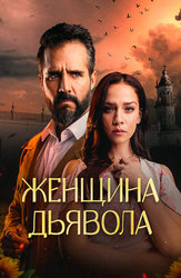 Страстная женщина (сериал, 1 сезон) смотреть онлайн бесплатно в хорошем HD качестве