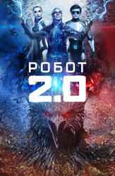 Робот 2.0