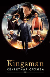 Kingsman: Секретная служба