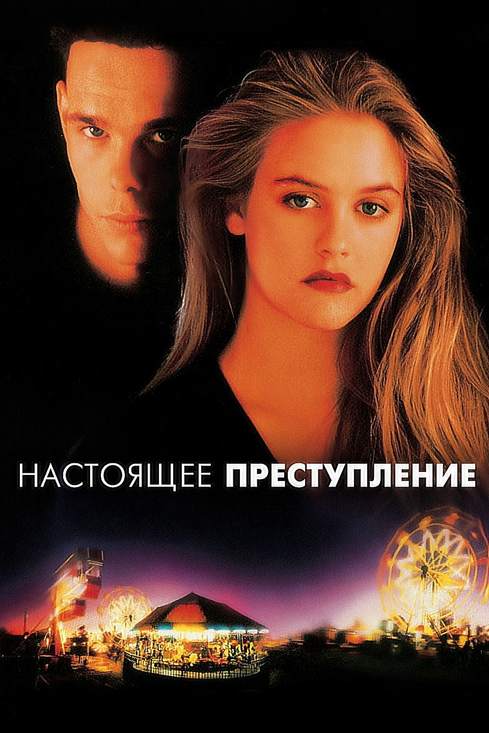 Настоящее преступление. Настоящее преступление фильм 1995. Настоящее преступление фильм с Алисией Сильверстоун. Настоящее преступление Постер. Триллеры детективы 1990-2000.