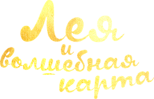 Мультфильм Лея и волшебная карта