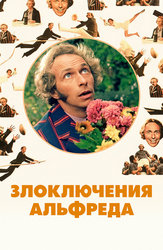 Злоключения Альфреда