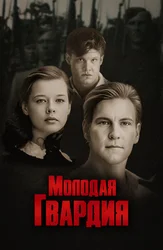 Молодая гвардия (2015)