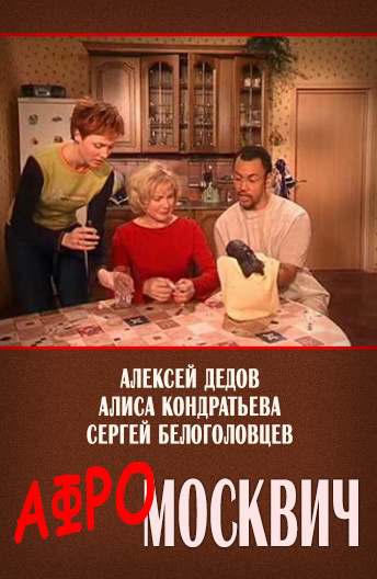 Афромосквич постер