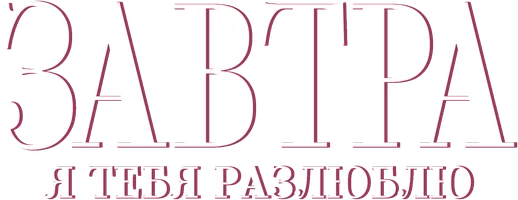 Завтра я тебя разлюблю 1 сезон 2 серия смотреть онлайн