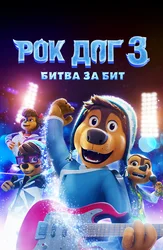 Рок Дог 3: Битва за бит