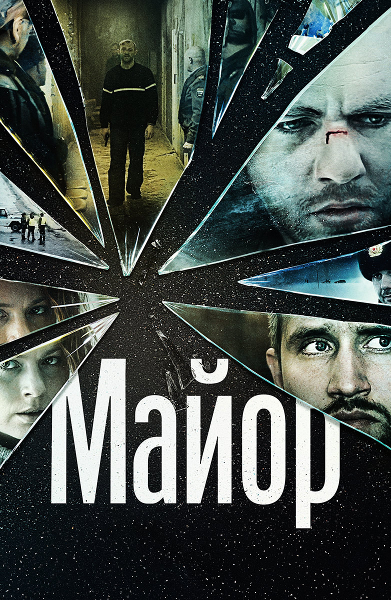 Майор (Фильм 2013) смотреть онлайн в хорошем качестве