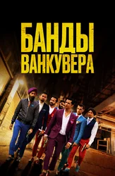 Банды Ванкувера