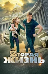 Вторая жизнь (2015)