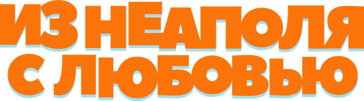 Фильм Из Неаполя с любовью