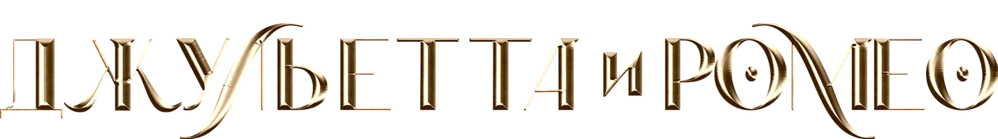 Фильм Джульетта и Ромео смотреть онлайн