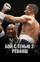 Бой с тенью 2: Реванш