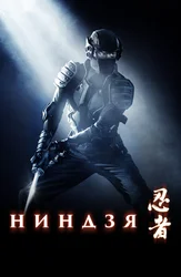 Ниндзя